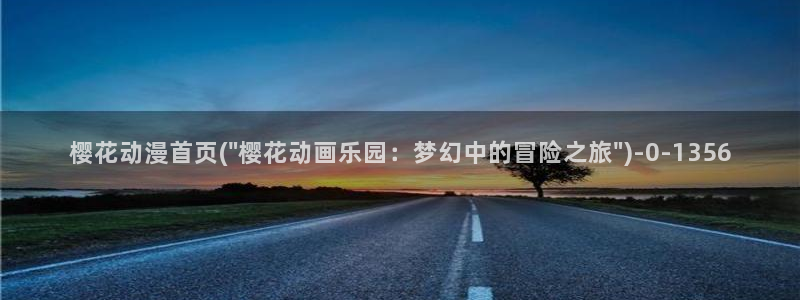 樱花动漫官方：樱花动漫首页(\