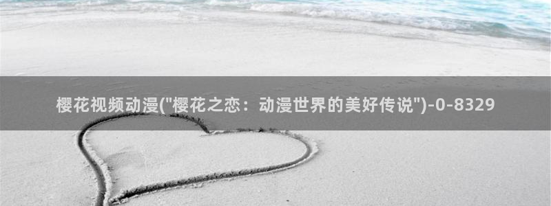 樱花动漫官方版正版入口：樱花视频动漫(\