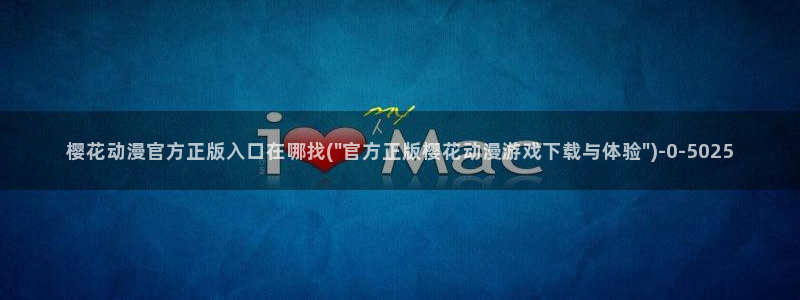 樱花动漫 官方：樱花动漫官方正版入口在哪找(\