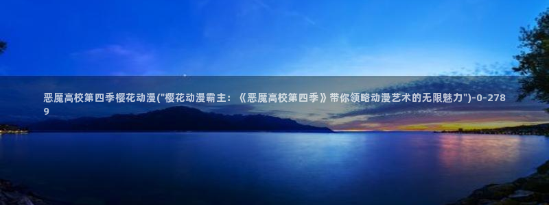 樱花动漫视频：恶魔高校第四季樱花动漫(\