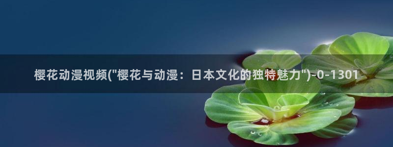 樱花动漫官方版正版入口