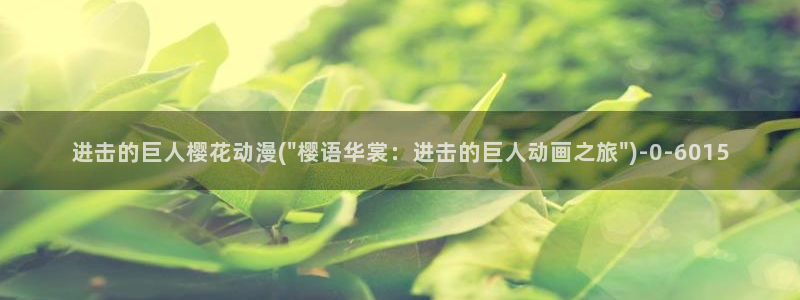 樱花动漫官网：进击的巨人樱花动漫(\