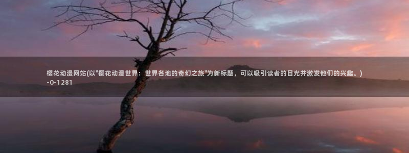 樱花动漫最新更新：樱花动漫网站(以\