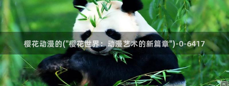 动漫观看樱花动漫：樱花动漫的(\