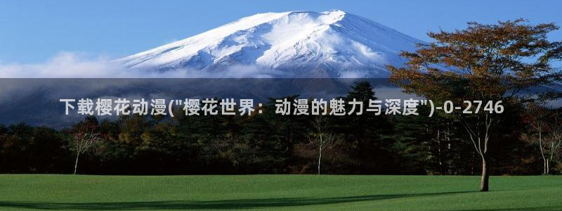 樱花动漫最新更新：下载樱花动漫(\