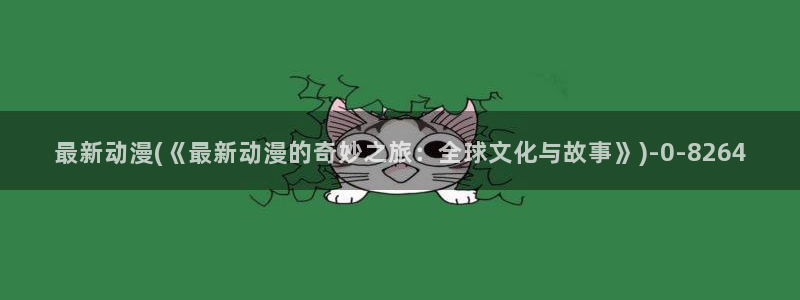 樱花动漫专注于动漫的门户网站的