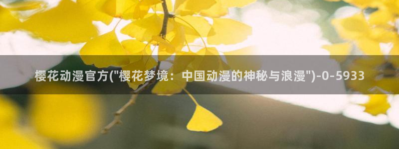 樱花动漫主页：樱花动漫官方(\