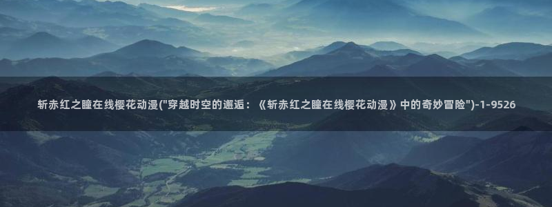 樱花动漫免费看：斩赤红之瞳在线樱花动漫(\