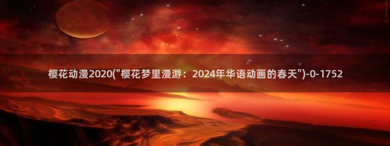樱花动漫专注动漫的门户网站：樱花动漫2020(\