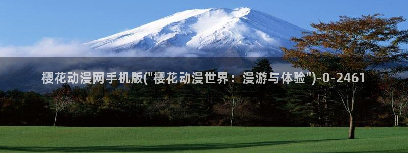 樱花动漫在现观看：樱花动漫网手机版(\