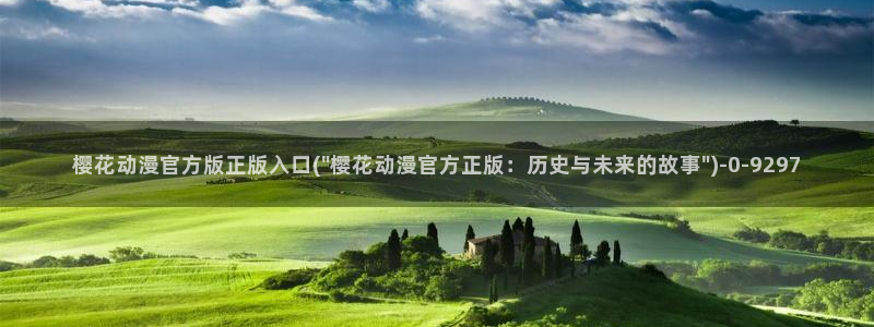 免费樱花动漫：樱花动漫官方版正版入口(\