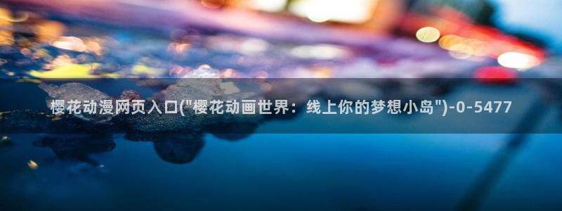 樱花动漫专注动漫的门户网站入口：樱花动漫网页入口(\