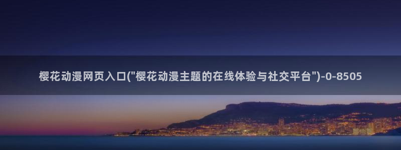 樱花动漫观看高清：樱花动漫网页入口(\