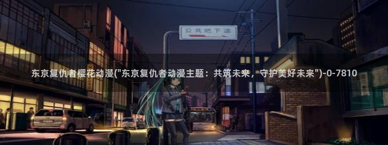 樱花动漫专注动漫的门户网站入口：东京复仇者樱花动漫(\