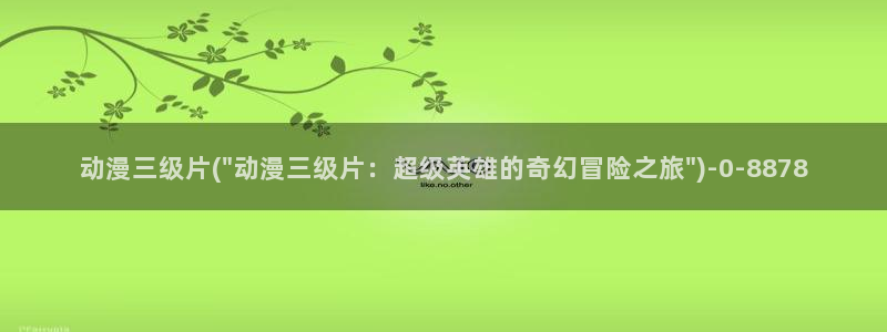 h动漫在线：动漫三级片(\