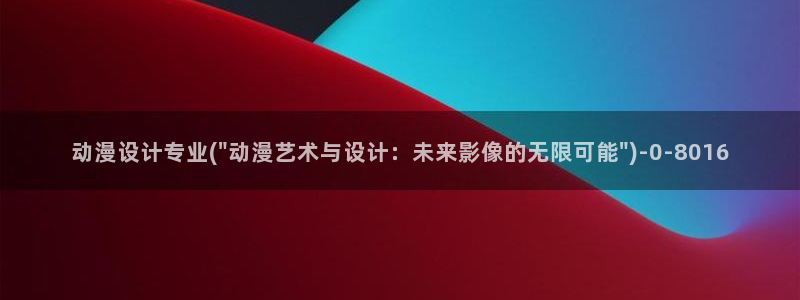 好看的动漫图片：动漫设计专业(\