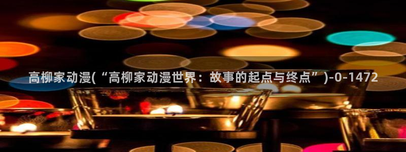 魔道祖师动漫免费：高柳家动漫(“高柳家动漫世界：故事的起点与终点”)