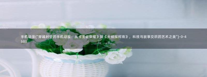 日本动漫大全：手机动漫(\
