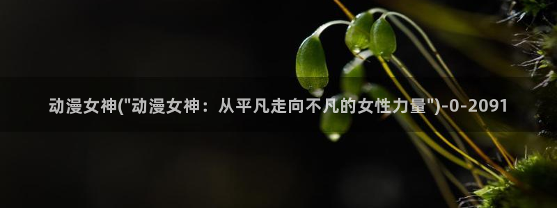 樱花动漫网站：动漫女神(\