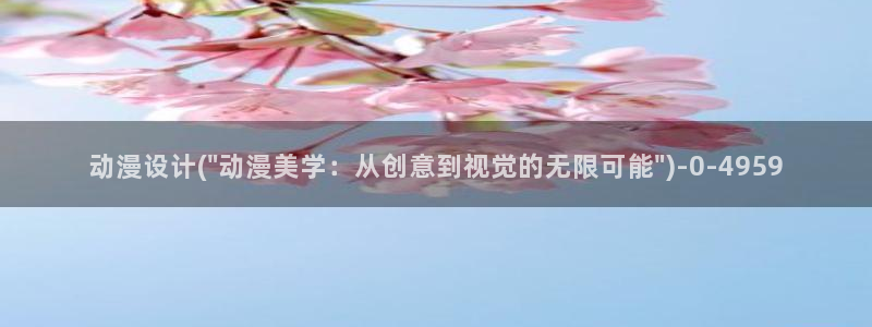 黄动漫：动漫设计(\