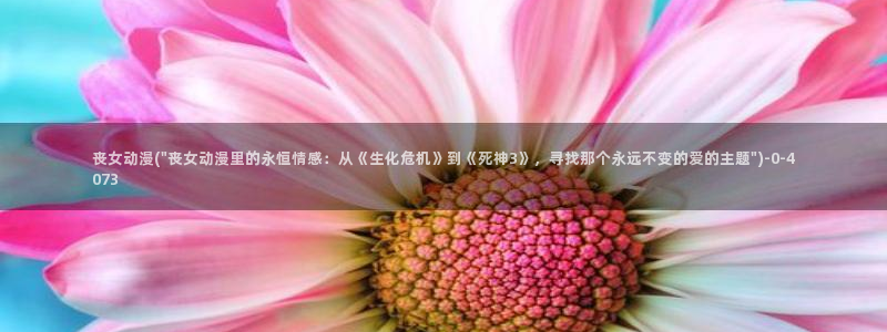 日本动漫av：丧女动漫(\