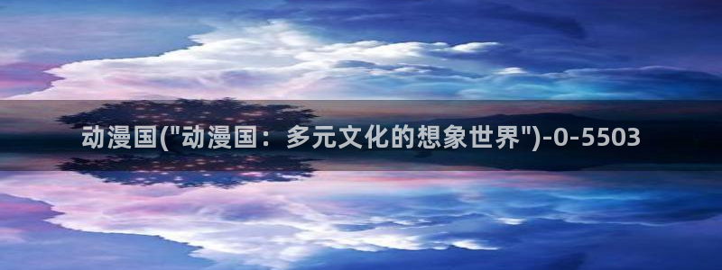 紧扣的星星动漫：动漫国(\