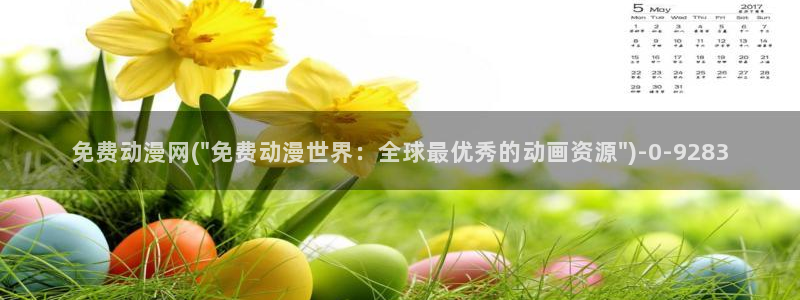 火影忍者同人动漫：免费动漫网(\