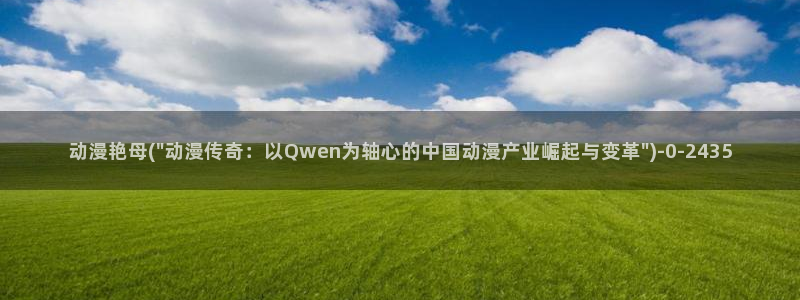 哔哩哔哩动漫：动漫艳母(\