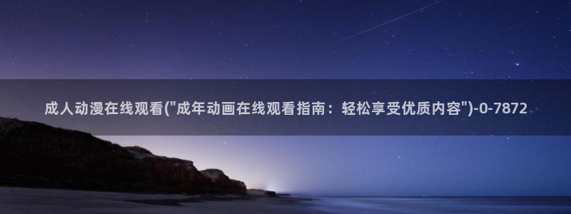 后宫动漫：成人动漫在线观看(\