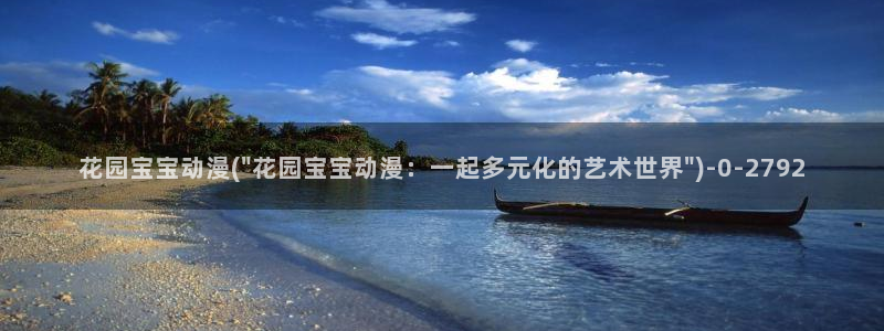 巨乳动漫：花园宝宝动漫(\