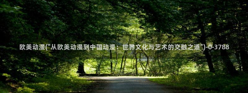 h动漫在线观看：欧美动漫(\