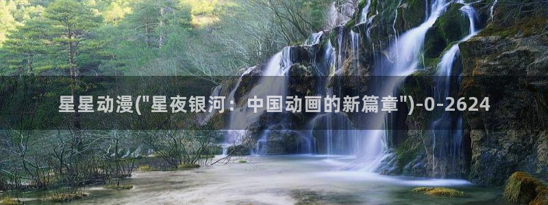 色色动漫：星星动漫(\