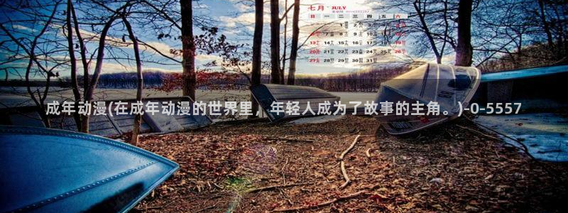 动漫排行：成年动漫(在成年动漫的世界里，年轻人成为了故事的主角。)