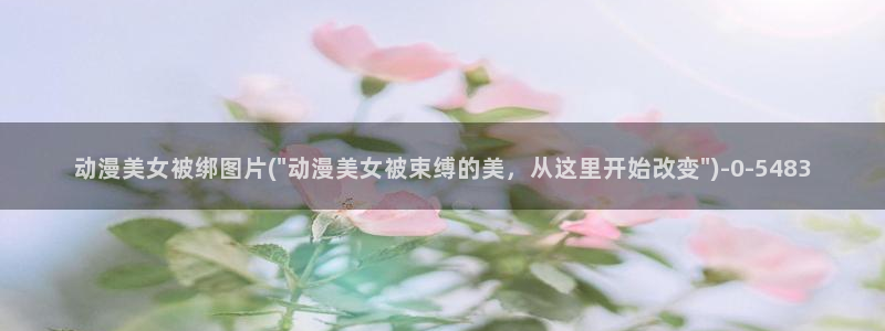 动漫图片：动漫美女被绑图片(\