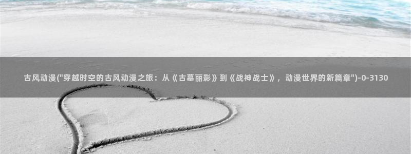 动漫音乐：古风动漫(\
