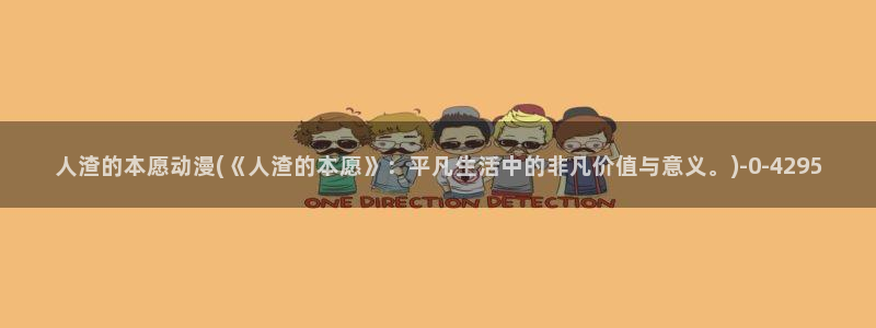 电影动漫：人渣的本愿动漫(《人渣的本愿》：平凡生活中的非凡价值与意义。)