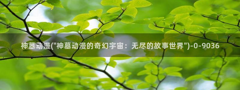 58动漫网站：神墓动漫(\