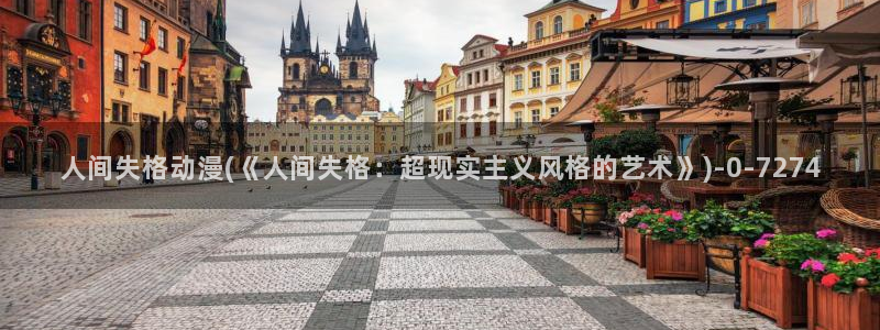 穿越动漫：人间失格动漫(《人间失格：超现实主义风格的艺术》)