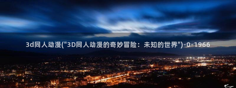 仙剑奇侠传动漫：3d同人动漫(\