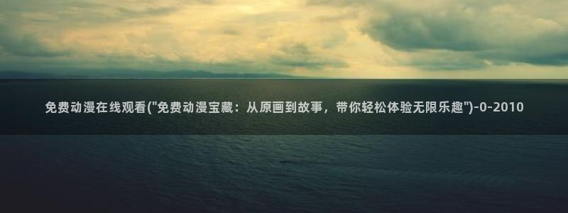 七宗罪动漫：免费动漫在线观看(\