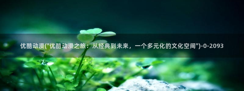 动漫：优酷动漫(\