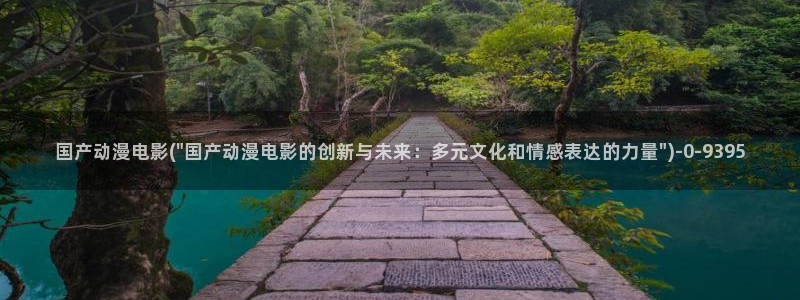棋魂动漫：国产动漫电影(\