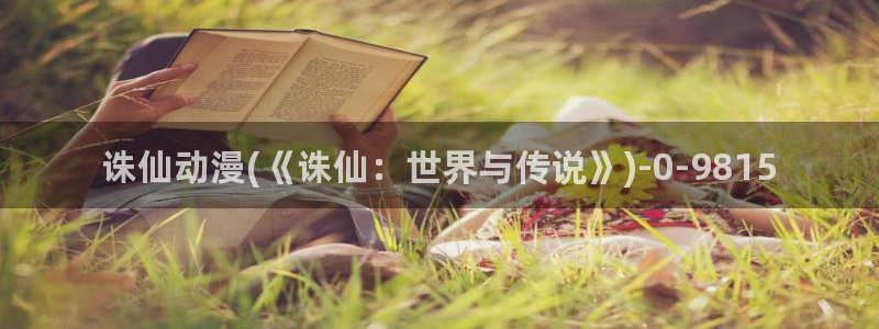 约会大作战动漫：诛仙动漫(《诛仙：世界与传说》)