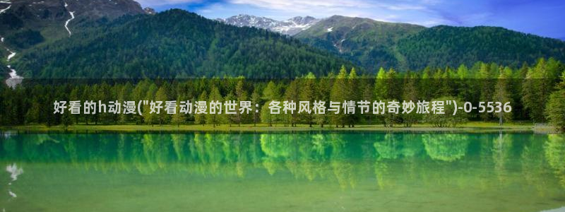 日本动漫网站：好看的h动漫(\
