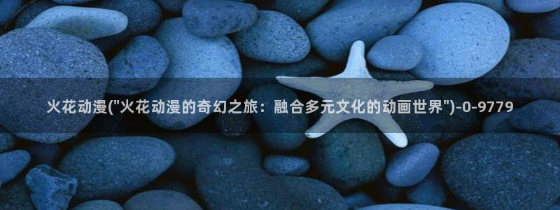日本情色动漫：火花动漫(\
