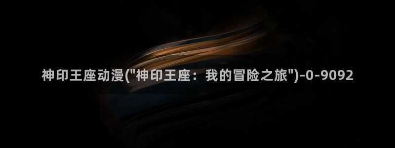 动漫节：神印王座动漫(\