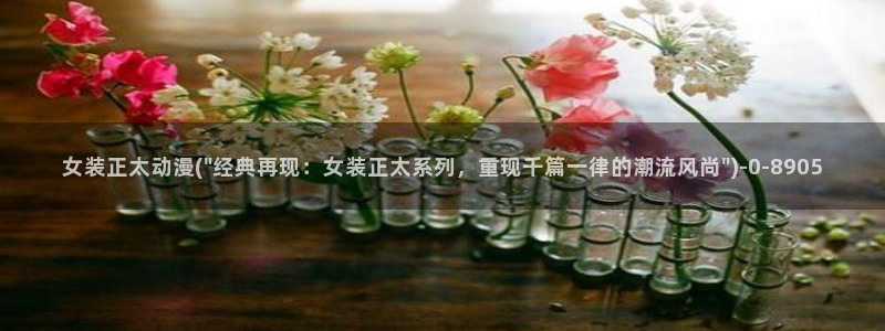 在线看动漫：女装正太动漫(\