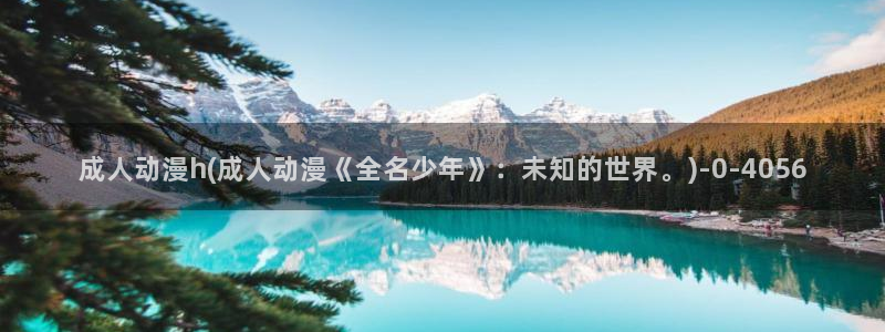 BL动漫：成人动漫h(成人动漫《全名少年》：未知的世界。)