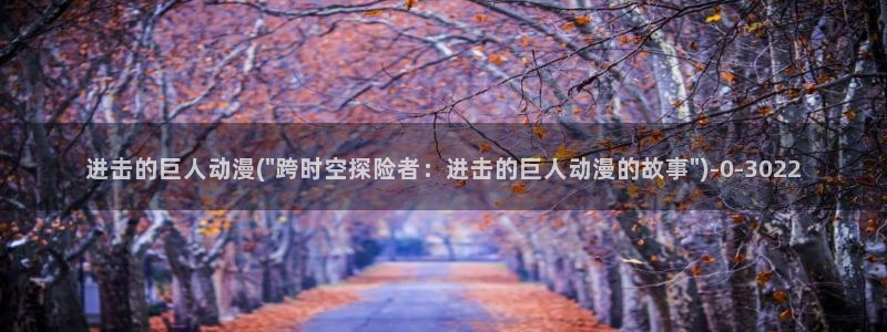 日本动漫电影：进击的巨人动漫(\