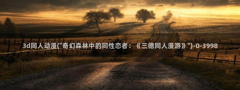 h动漫在线观看：3d同人动漫(\